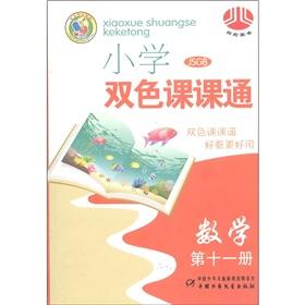 Immagine del venditore per The Jinglun Books elementary school two-tone Division. through: (11) mathematics (JSGB)(Chinese Edition) venduto da liu xing