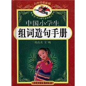 Immagine del venditore per The Chinese pupils word and sentence Manual (color version) (the latest version of the 21st century)(Chinese Edition) venduto da liu xing