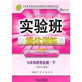 Seller image for The experimental class mention excellent training: 7-year ideological and moral (under GB PEP).(Chinese Edition) for sale by liu xing