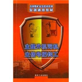 Imagen del vendedor de The main hoist driver main signal to hook work(Chinese Edition) a la venta por liu xing