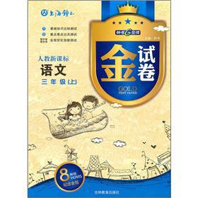 Seller image for Papers: language (grade 3) (person to teach the new curriculum) (8YEARS selling commemorative gold edition)(Chinese Edition) for sale by liu xing