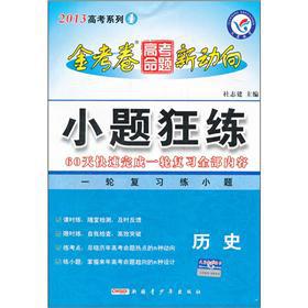 Imagen del vendedor de Series King of 2013 college entrance exam college entrance examination. the new trends: the small problem Kuanglian (historical)(Chinese Edition) a la venta por liu xing