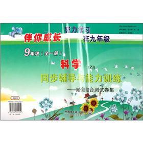 Seller image for You grow with science synchronization counseling with the capacity of training: stage test volume set (Grade 9) (a) (ZJ)(Chinese Edition) for sale by liu xing
