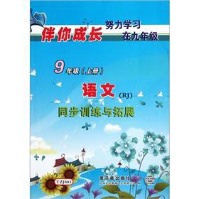 Seller image for Partners you grow language synchronization Training and Development: Grade 9 (Vol.1) (RJ)(Chinese Edition) for sale by liu xing