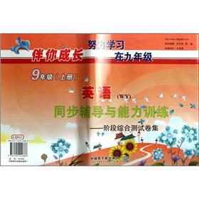 Seller image for The partners you grow English simultaneous counseling training and ability to: upper stage comprehensive test volume set (Grade 9) (WY)(Chinese Edition) for sale by liu xing