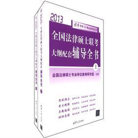 Image du vendeur pour The 2013 Tsinghua the Kaoyan boutique pro forma Series: National Master of Laws entrance exam outline supporting counseling Britannica (Set 2 Volumes)(Chinese Edition) mis en vente par liu xing
