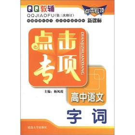 Bild des Verkufers fr The QQ Jiaofu Click special high school language: words (3rd Amendment)(Chinese Edition) zum Verkauf von liu xing