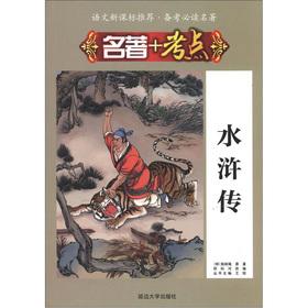 Immagine del venditore per The language New Standard Recommended pro forma must-read classics classics + test sites: Outlaws of the Marsh(Chinese Edition) venduto da liu xing