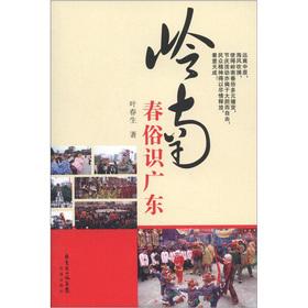 Seller image for Lingnan spring vulgar knowledge Guangdong(Chinese Edition) for sale by liu xing