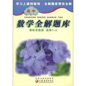 Immagine del venditore per High school mathematics full solutions Exam (Lesson the standard Su Jiaoban) (elective 1-2)(Chinese Edition) venduto da liu xing