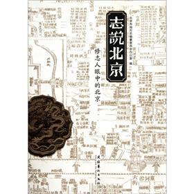 Seller image for Chi said Beijing: the Local Records the eyes of Beijing(Chinese Edition) for sale by liu xing