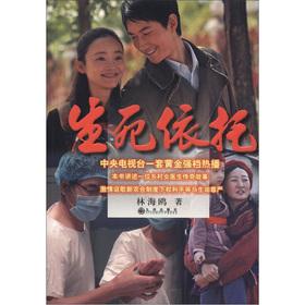 Image du vendeur pour Life and death. relying on(Chinese Edition) mis en vente par liu xing