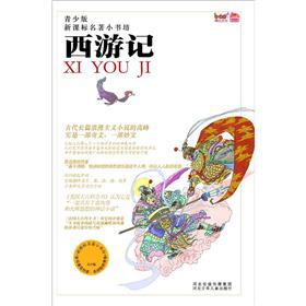 Immagine del venditore per The New Curriculum small masterpiece Bookstore (Youth): Journey to the West(Chinese Edition) venduto da liu xing