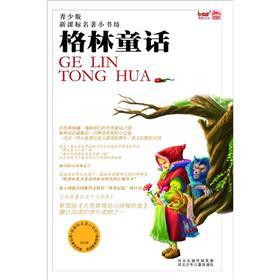 Seller image for New Curriculum the small masterpiece Bookstore (Youth): Brothers Grimm(Chinese Edition) for sale by liu xing