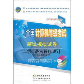 Immagine del venditore per National Computer Rank Examination written test simulation papers: two C language programming (including Public basics)(Chinese Edition) venduto da liu xing