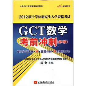 Seller image for 2012 master's degree graduate admission exams: GCT mathematics exam sprint (3rd edition)(Chinese Edition) for sale by liu xing