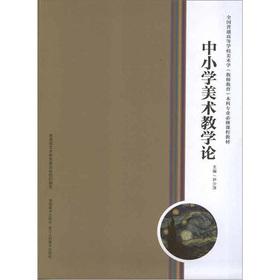 Image du vendeur pour National College of Fine Arts (Teacher Education) undergraduate required course materials: primary and secondary art teaching theory(Chinese Edition) mis en vente par liu xing