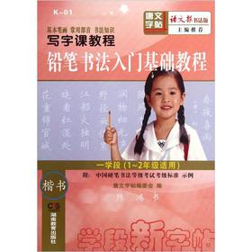 Immagine del venditore per The writing lesson Tutorial: pencil calligraphy Started Essentials (1 above) of applicable grades (1-2)(Chinese Edition) venduto da liu xing