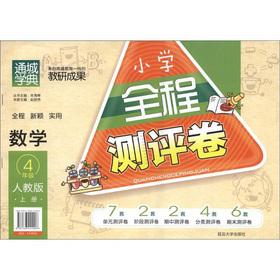 Seller image for Tongcheng full evaluation of the Education Code Primary Volume: mathematics (grade 4) (PEP)(Chinese Edition) for sale by liu xing