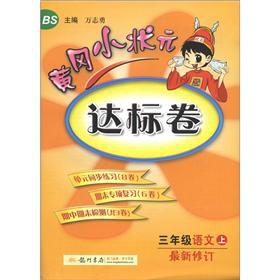 Immagine del venditore per Huanggang the small champion standard volume: grade 3 language (Vol.1) (BS) (updated)(Chinese Edition) venduto da liu xing