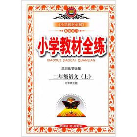 Imagen del vendedor de The primary school textbook full practice: 2 grade language (Vol.1) (Beijing Normal University)(Chinese Edition) a la venta por liu xing