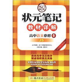 Immagine del venditore per The scholar notes textbooks Detailed: high school language (compulsory) (JS)(Chinese Edition) venduto da liu xing