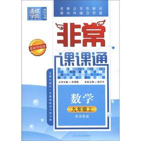 Seller image for The Tongcheng School Code very lesson lesson pass: Mathematics (Grade 9) (with Zhejiang teach Edition) (upgraded version)(Chinese Edition) for sale by liu xing