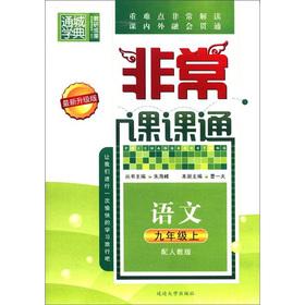 Imagen del vendedor de The Tongcheng School Code very lesson lesson through: language (grade 9) (with PEP) (latest upgraded version)(Chinese Edition) a la venta por liu xing