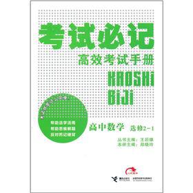 Immagine del venditore per Exam must Hutchison efficient examination handbook: high school mathematics (elective 2-1)(Chinese Edition) venduto da liu xing