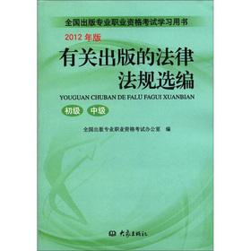 Immagine del venditore per Laws and regulations concerning the publication of Selected (primary. secondary) (2012)(Chinese Edition) venduto da liu xing