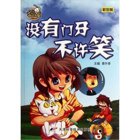 Immagine del venditore per Or school without beam is: there is no front teeth not to laugh (color version)(Chinese Edition) venduto da liu xing