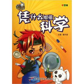 Imagen del vendedor de Or school without beam is: Why should we believe the science (color version)(Chinese Edition) a la venta por liu xing