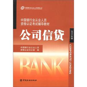 Seller image for China Banking plexus industry personnel qualifications demonstration exam resource materials: Company credit (2010)(Chinese Edition) for sale by liu xing