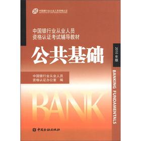 Immagine del venditore per China Banking Cong industry the personnel qualifications demonstration test counseling textbooks: public infrastructure (2010)(Chinese Edition) venduto da liu xing