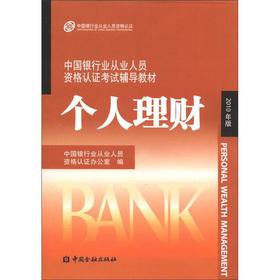 Immagine del venditore per China Banking Cong industry the personnel qualifications demonstration test counseling textbooks: personal finance (2010)(Chinese Edition) venduto da liu xing