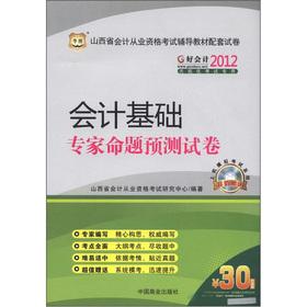 Immagine del venditore per Chinese Figure Good accounting 2012 Shanxi Province. accounting qualification resource materials supporting papers: Basic Accounting experts proposition forecast papers (with a CD-ROM disc)(Chinese Edition) venduto da liu xing
