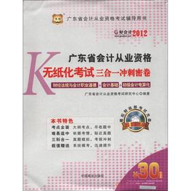 Immagine del venditore per Chinese Figure Good accounting: 2012. Guangdong Province. accounting qualification the paperless examination the triple sprint dense volumes (with CD-ROM disc 1)(Chinese Edition) venduto da liu xing