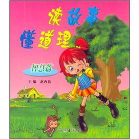 Seller image for Read the story to understand the truth: Wisdom(Chinese Edition) for sale by liu xing
