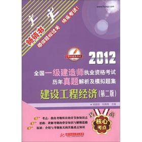 Immagine del venditore per 2012 national level the construction of Qualification Exam the years Zhenti analytic and simulation title set: Construction Engineering Economics (2nd Edition) (bestseller)(Chinese Edition) venduto da liu xing