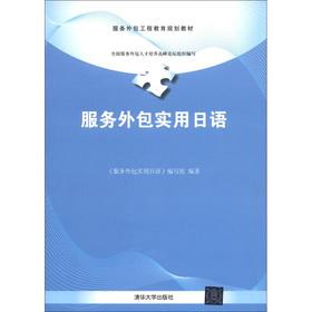 Seller image for Practical Japanese service outsourcing engineering education planning materials: Outsourcing(Chinese Edition) for sale by liu xing