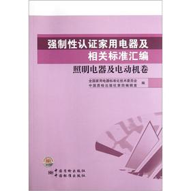 Seller image for Compulsory certification of household appliances and compilation of relevant standards: electrical lighting and motor volumes(Chinese Edition) for sale by liu xing