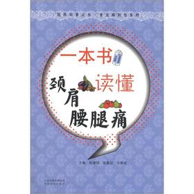 Seller image for Common diseases prevention and control of pharmaceutical science books series: a book to read neck and back pain(Chinese Edition) for sale by liu xing