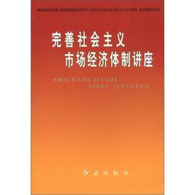 Immagine del venditore per Improve the socialist market economic system lecture(Chinese Edition) venduto da liu xing