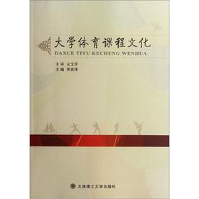 Immagine del venditore per University sports curriculum culture(Chinese Edition) venduto da liu xing