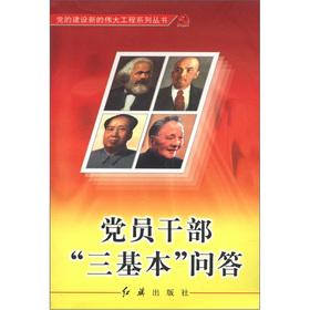 Immagine del venditore per Party members and cadres three basic questions and answers(Chinese Edition) venduto da liu xing