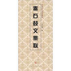 Imagen del vendedor de China's ancient rubbings set associative: Qin shigu anthology associated(Chinese Edition) a la venta por liu xing