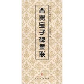 Imagen del vendedor de China's ancient rubbings set associative: Jin Cuan - son set associative(Chinese Edition) a la venta por liu xing