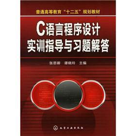 Immagine del venditore per Ordinary Higher Education 12th Five-Year Plan textbooks: C Programming Language Training guidance and Problem Solving(Chinese Edition) venduto da liu xing