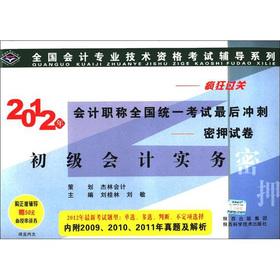 Imagen del vendedor de Professional accounting qualification test counseling. accounting titles in 2012 unified national exam final sprint: the primary Accounting Practice (Report of 50 yuan face-to-face Chuanjiang coupons)(Chinese Edition) a la venta por liu xing