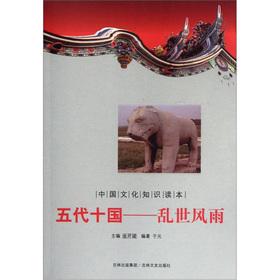 Immagine del venditore per Five Dynasties and Ten Kingdoms: troubled times wind and rain(Chinese Edition) venduto da liu xing